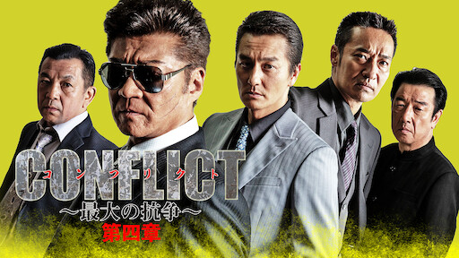 Conflict 最大の抗争 第五章 Netflix