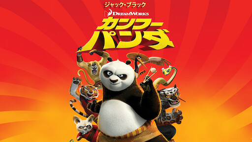 カンフー パンダ3 Netflix ネ ッ ト フ リ ッ ク ス 公 式サ イ ト