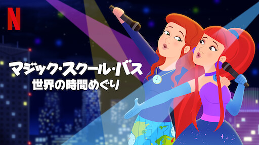 マジック スクール バス リターンズ Netflix ネ ッ ト フ リ ッ ク ス 公 式サ イ ト
