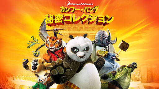 カンフー パンダ3 Netflix ネ ッ ト フ リ ッ ク ス 公 式サ イ ト