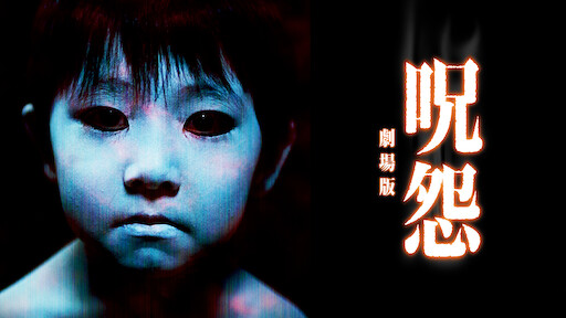 貞子 Vs 伽椰子 Netflix
