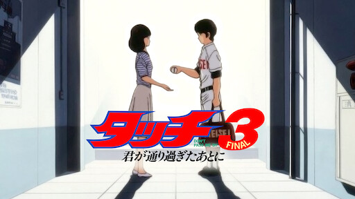 タッチ 背番号のないエース Netflix タッチ 背番号のないエース Netflix