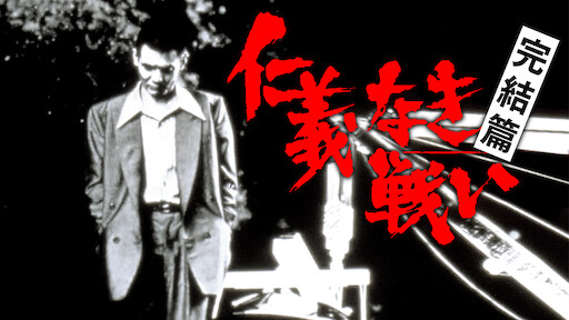 仁義なき戦い 広島死闘篇 Netflix