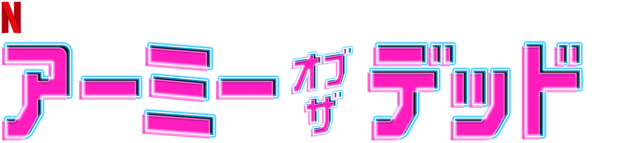 アーミー オブ ザ デッド Netflix ネ ッ ト フ リ ッ ク ス 公 式サ イ ト